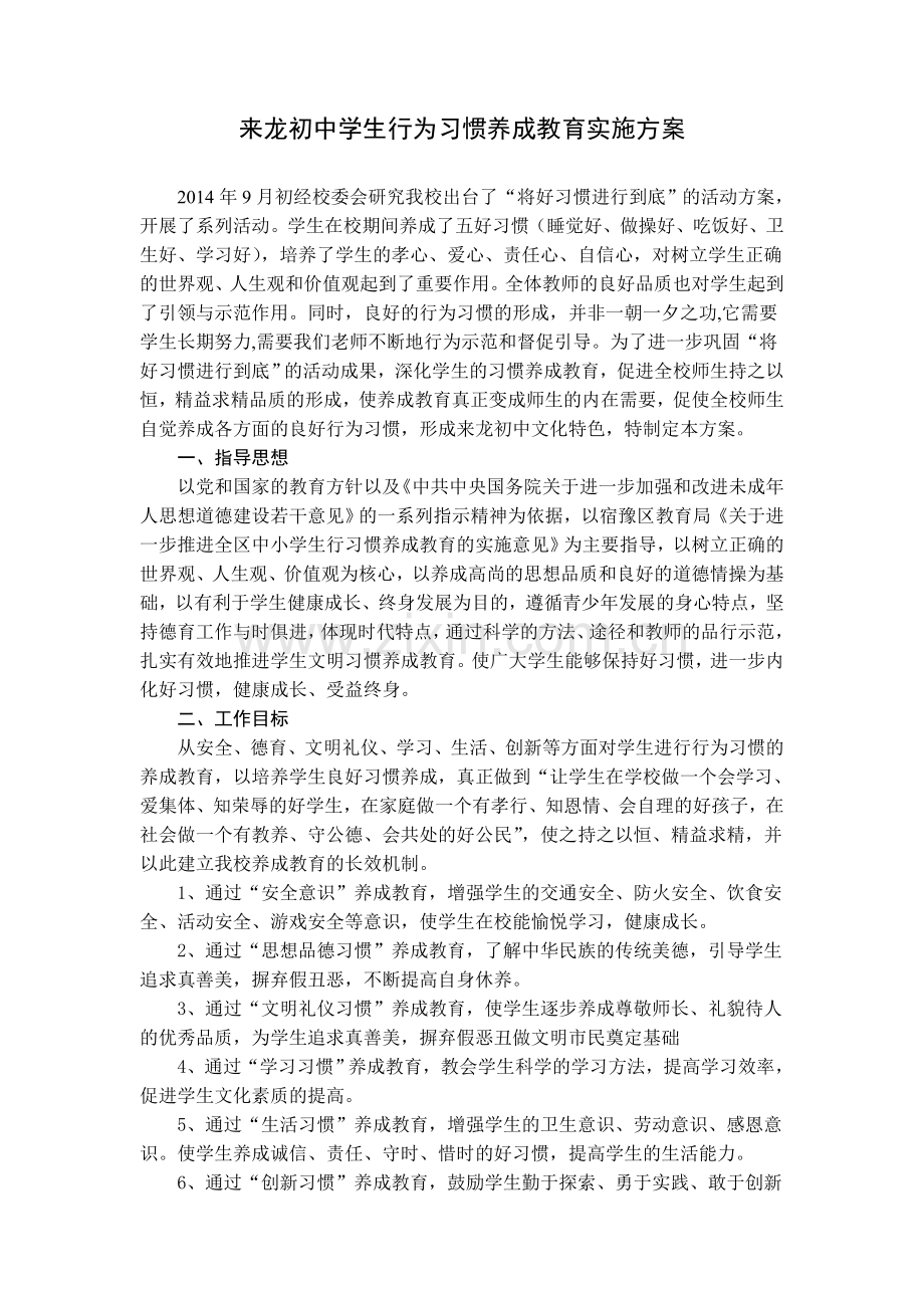 来龙初中学生行为习惯养成教育实施方案.doc_第1页