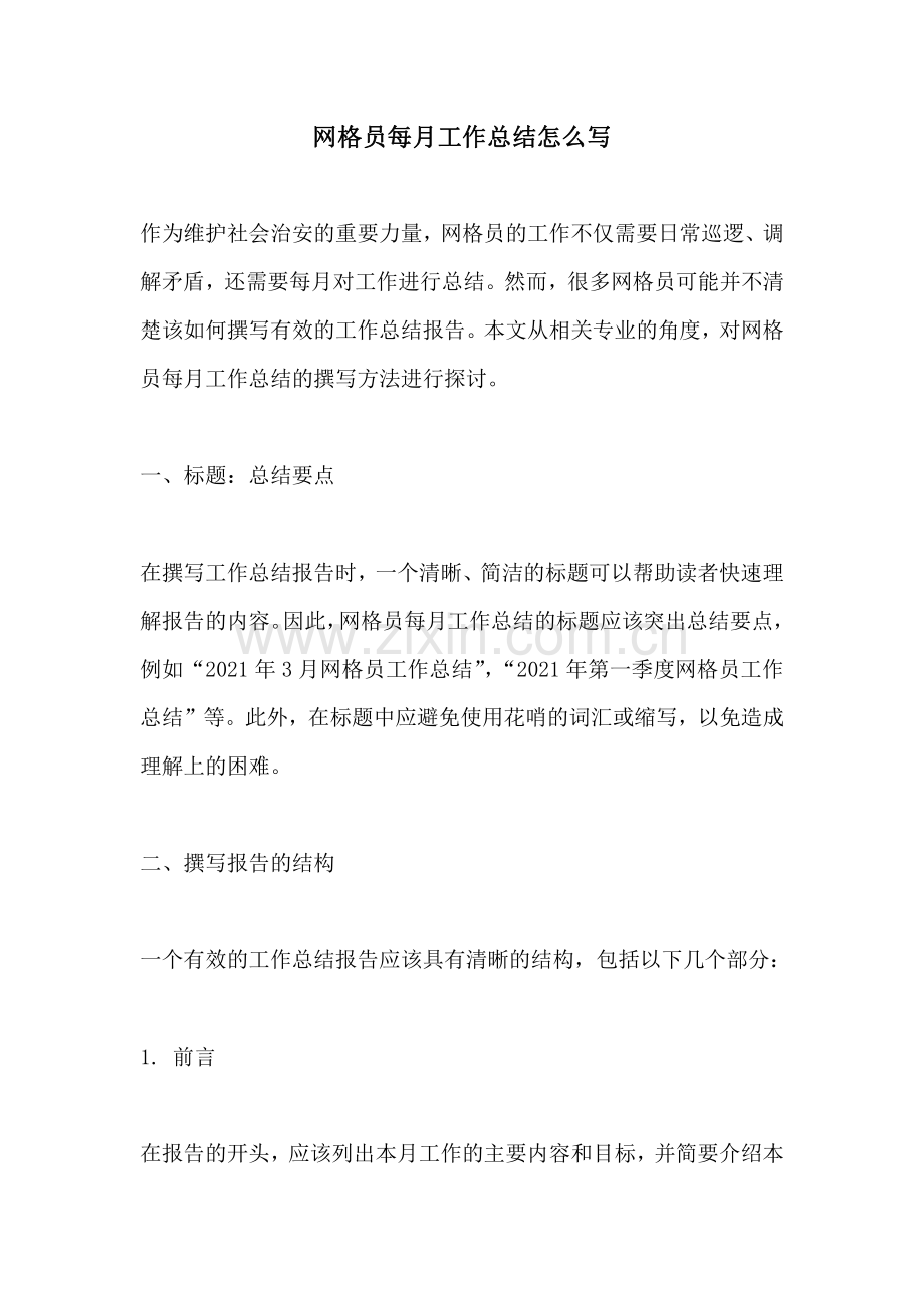 网格员每月工作总结怎么写.pdf_第1页