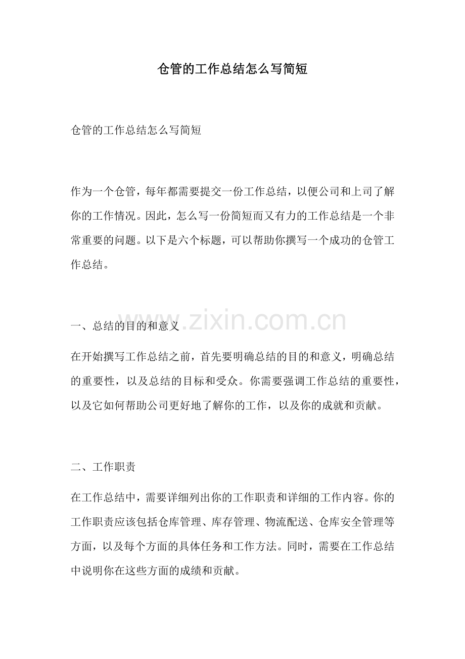 仓管的工作总结怎么写简短.docx_第1页