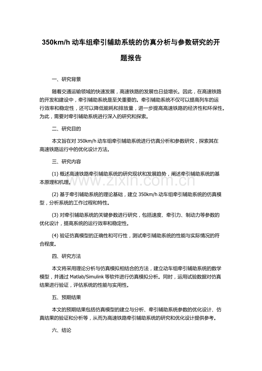 h动车组牵引辅助系统的仿真分析与参数研究的开题报告.docx_第1页