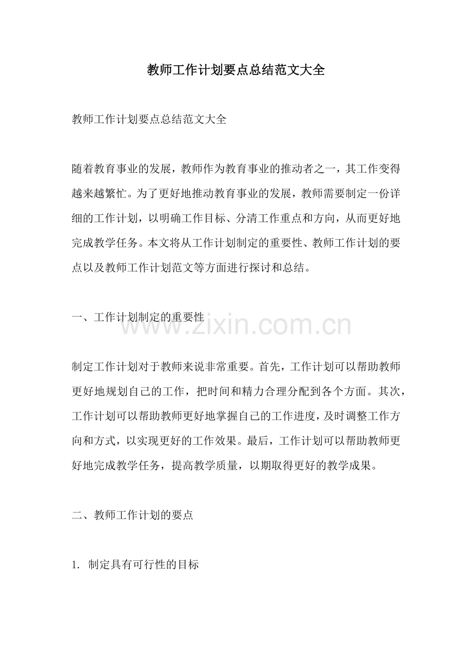 教师工作计划要点总结范文大全.docx_第1页