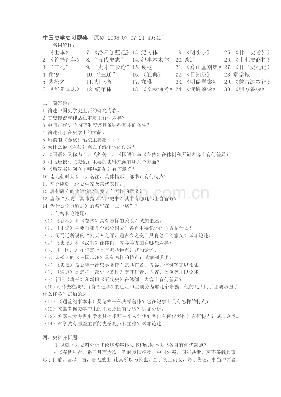 中国史学史习题集.doc_第1页