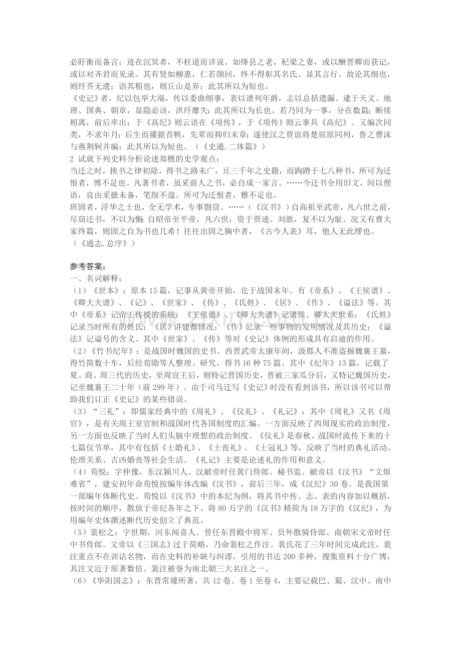 中国史学史习题集.doc_第2页