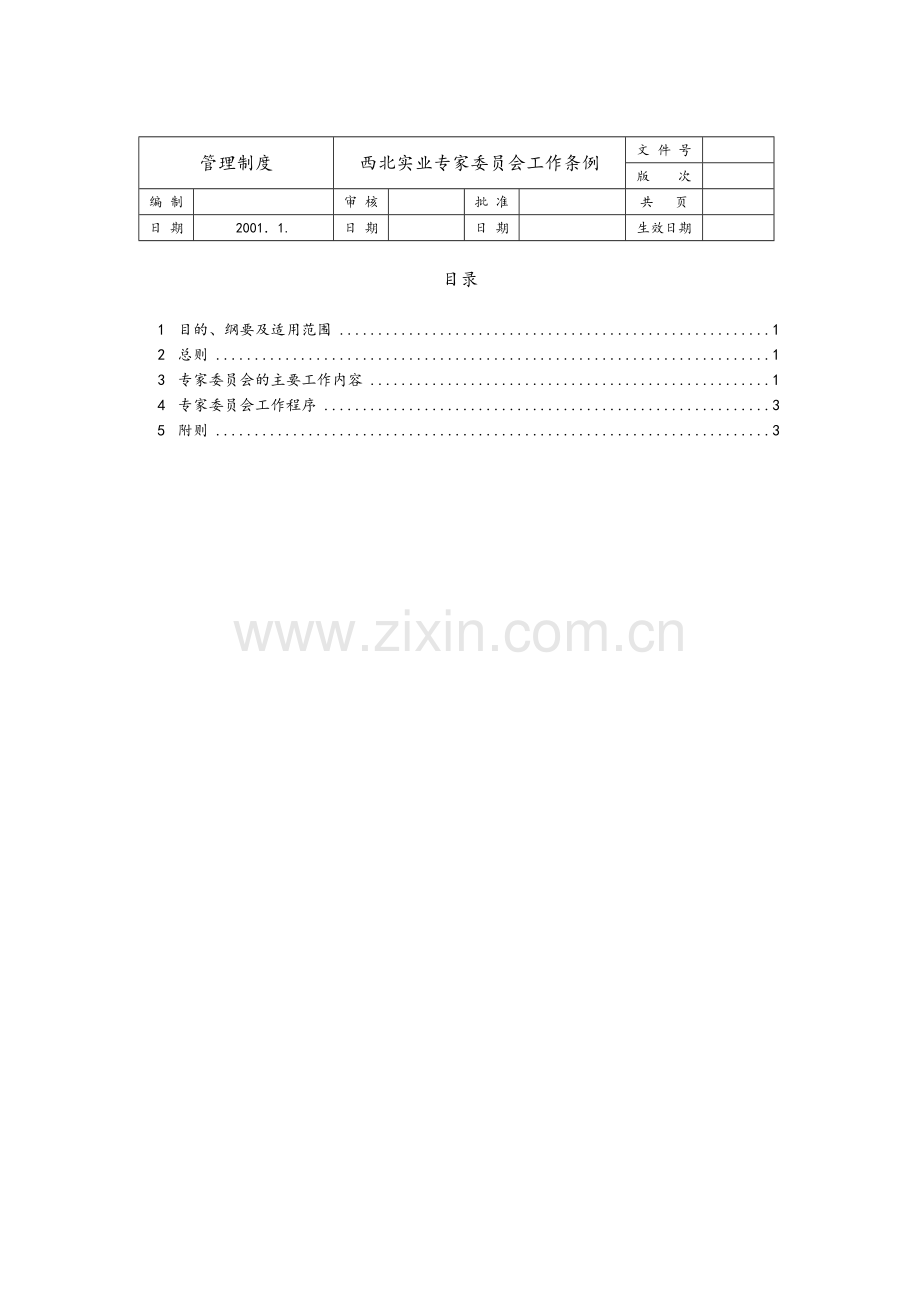 西北实业专家委员会工作条例.doc_第1页