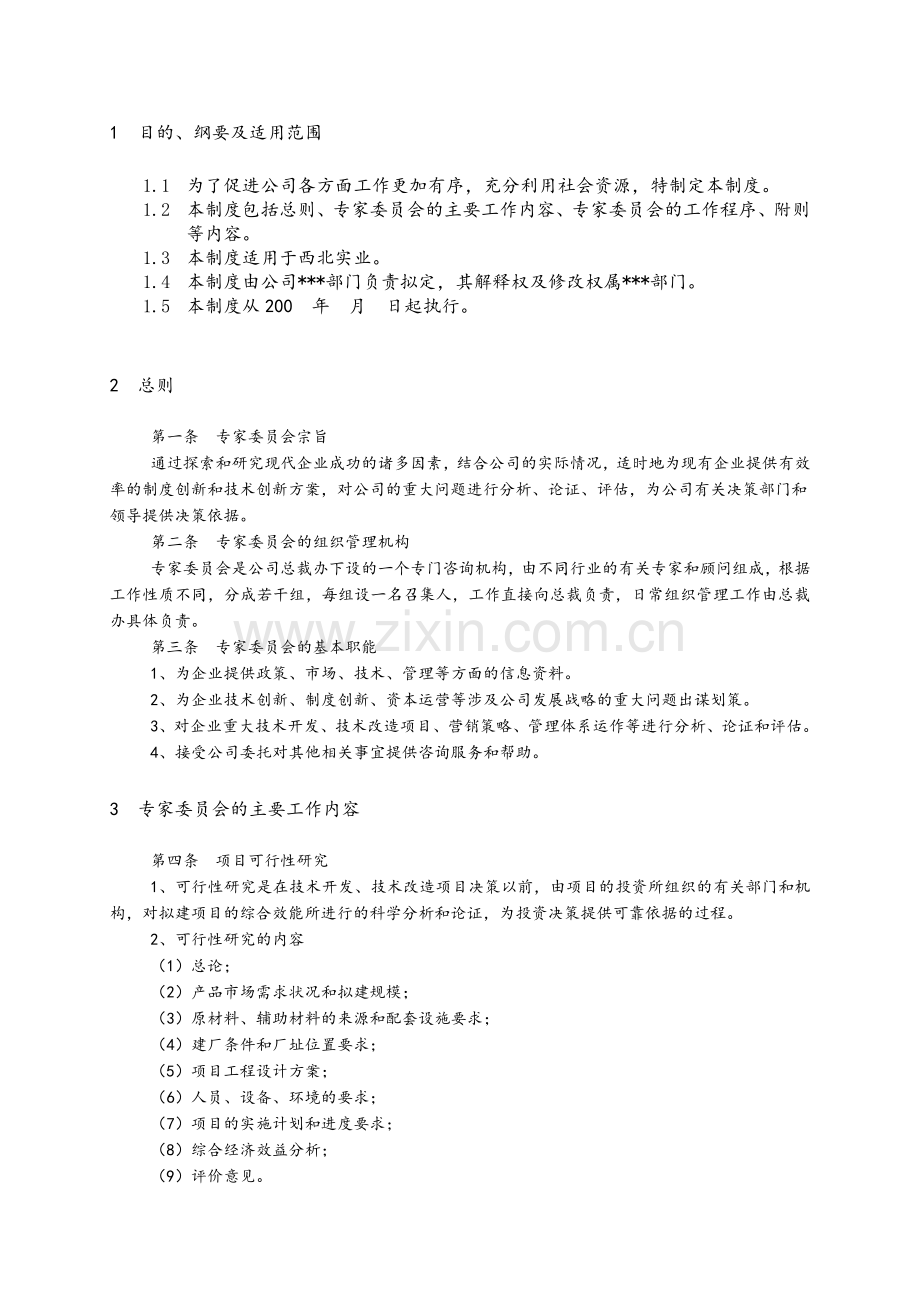 西北实业专家委员会工作条例.doc_第2页