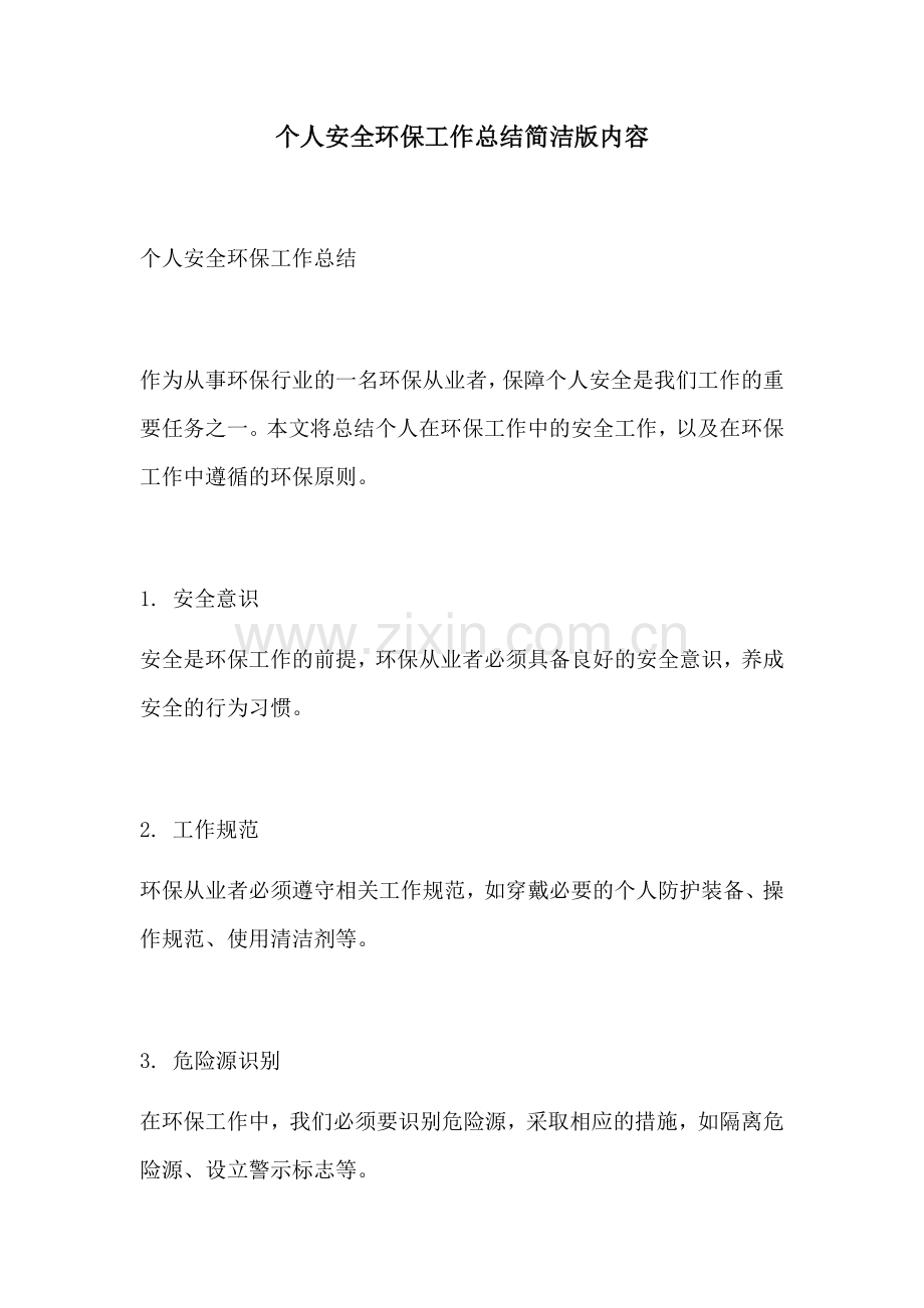 个人安全环保工作总结简洁版内容.docx_第1页