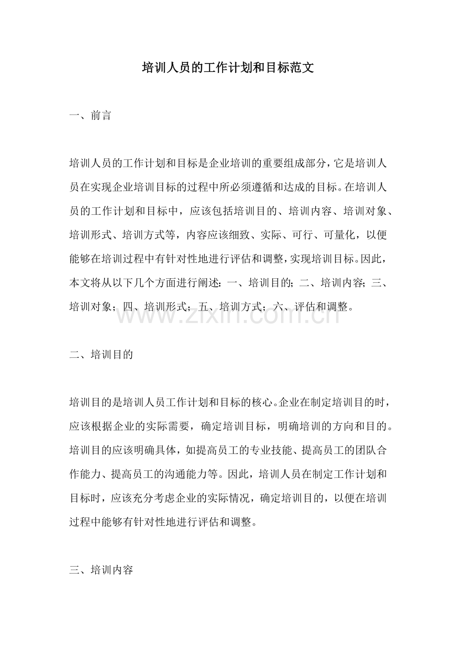 培训人员的工作计划和目标范文.docx_第1页