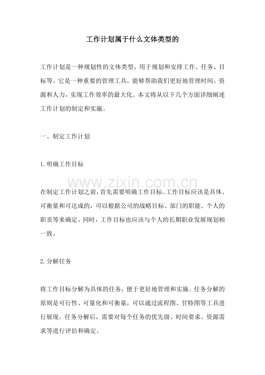 工作计划属于什么文体类型的.docx_第1页