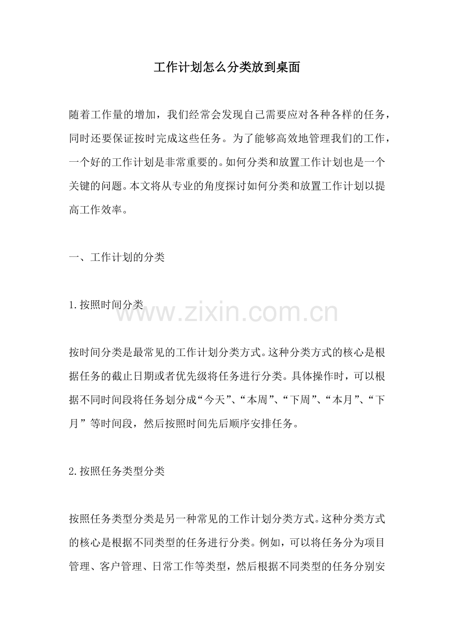 工作计划怎么分类放到桌面.docx_第1页