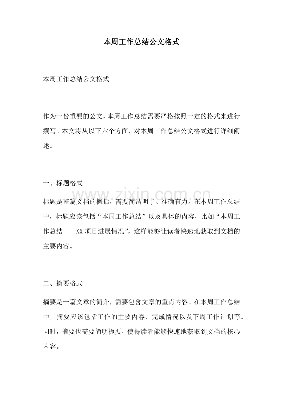 本周工作总结公文格式.docx_第1页