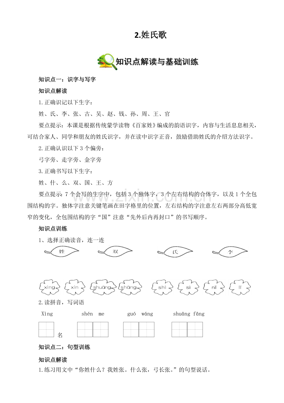 《姓氏歌》知识点编写.doc_第1页