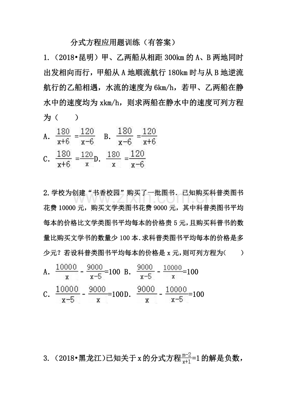 分式方程应用题训练(有答案).doc_第1页