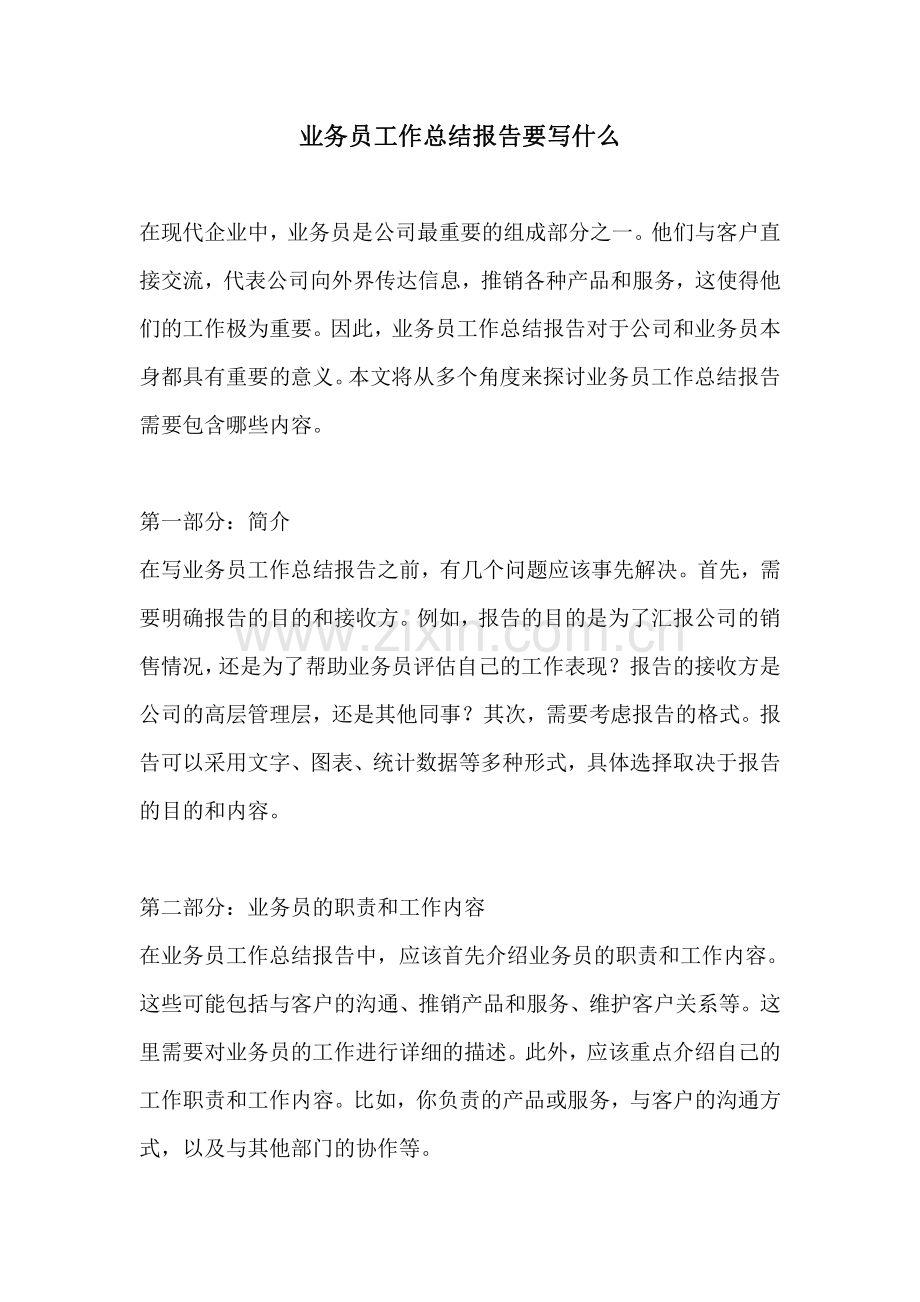 业务员工作总结报告要写什么.pdf_第1页