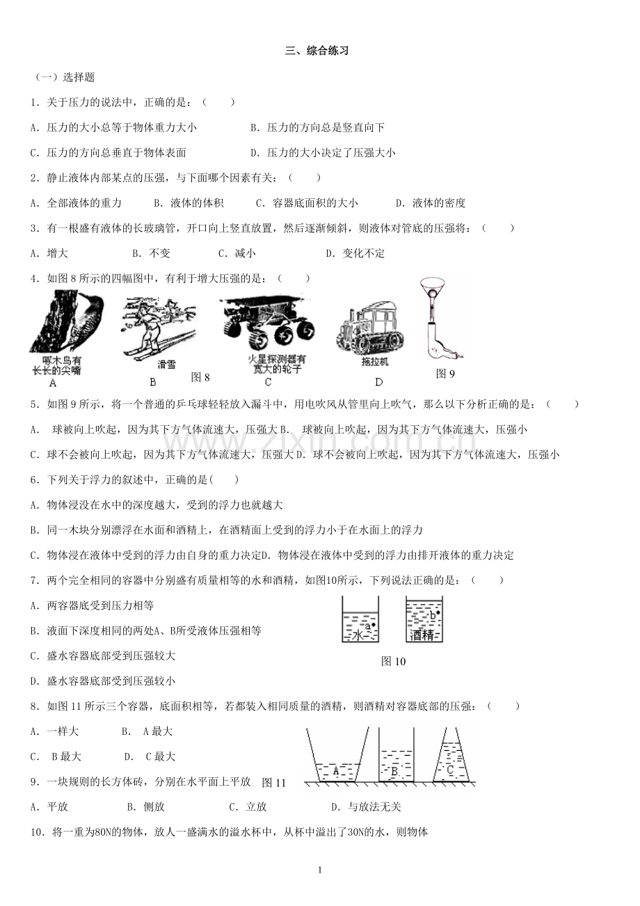 中考物理专题复习：压强和浮力(附答案).doc_第1页