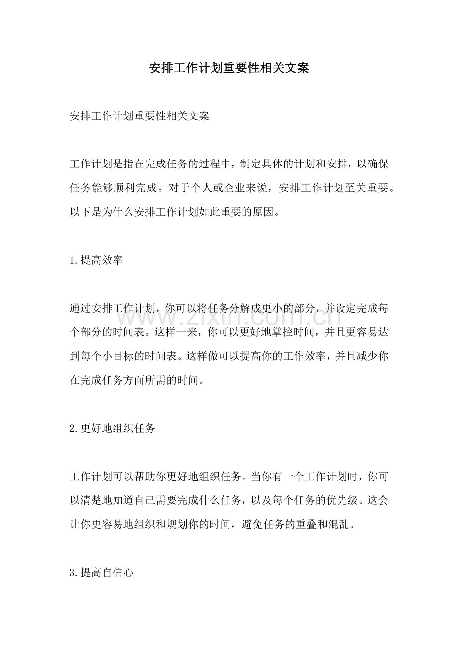 安排工作计划重要性相关文案.docx_第1页