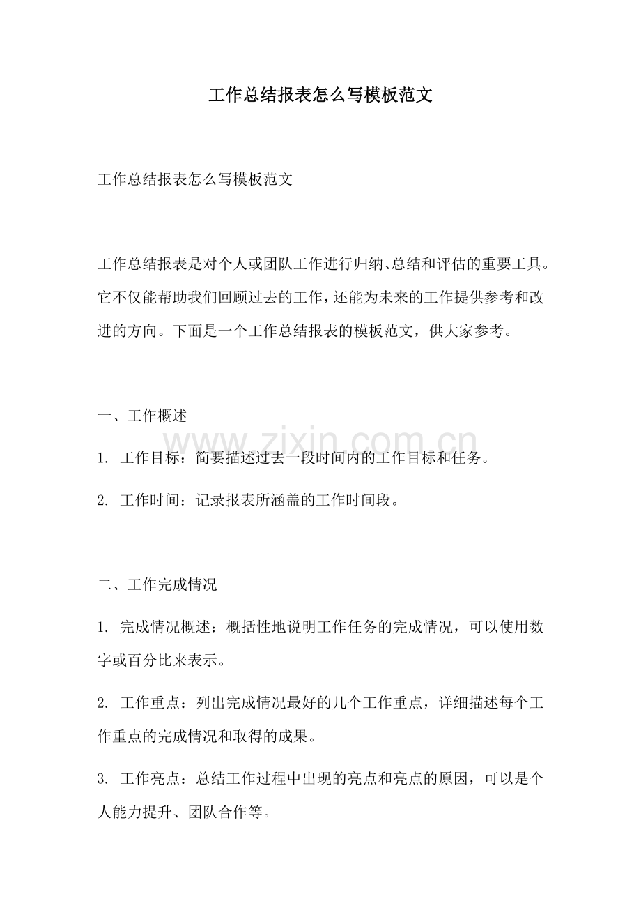 工作总结报表怎么写模板范文.docx_第1页