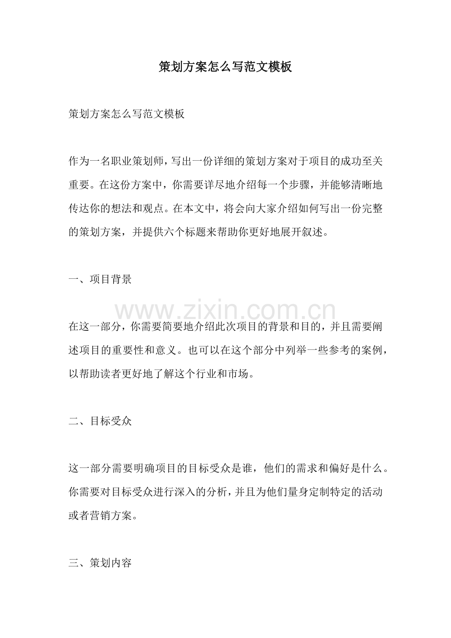 策划方案怎么写范文模板.docx_第1页