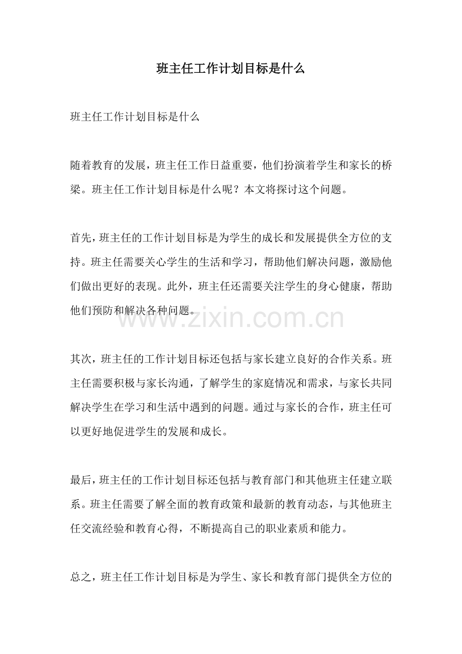 班主任工作计划目标是什么.docx_第1页