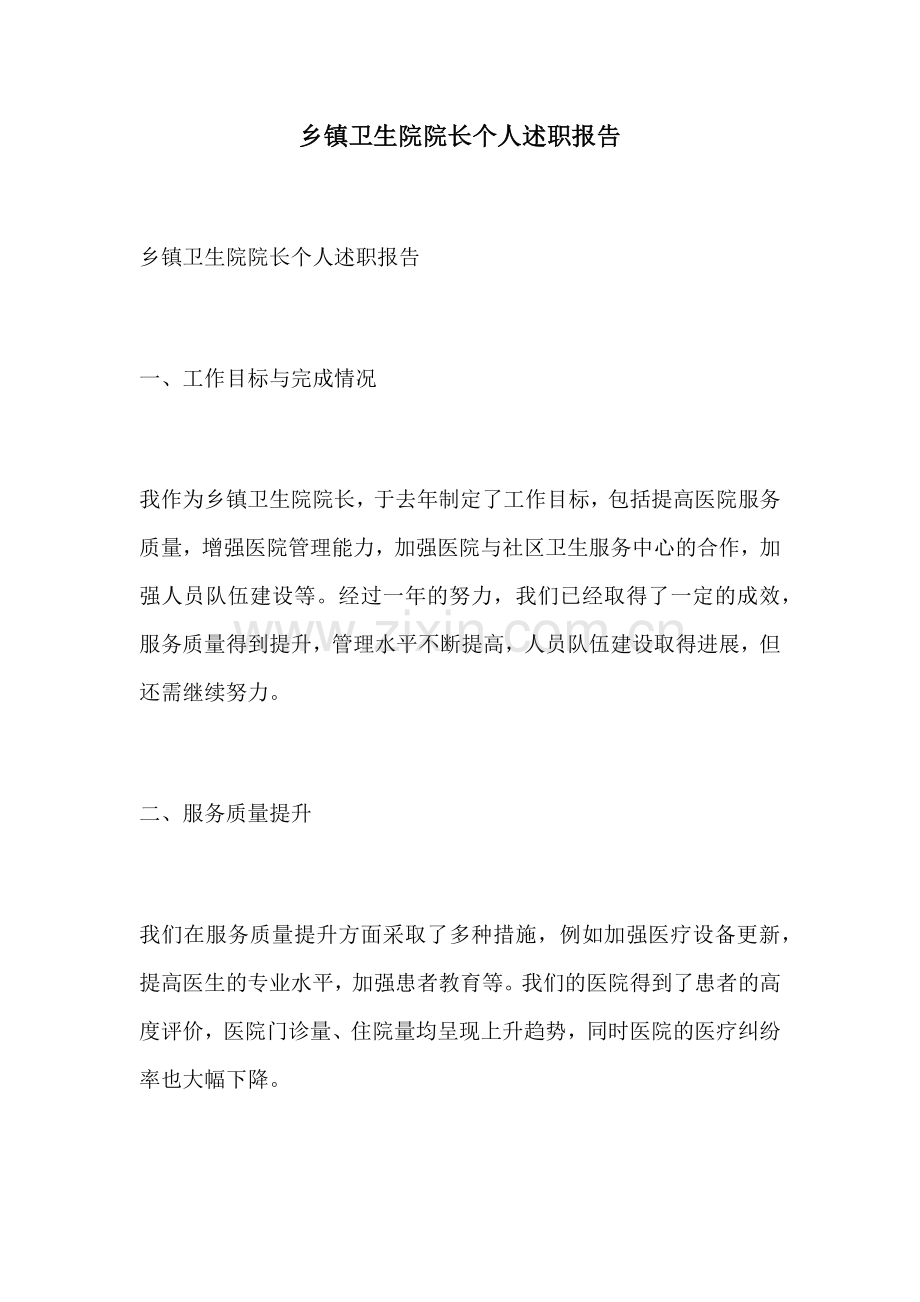 乡镇卫生院院长个人述职报告.docx_第1页