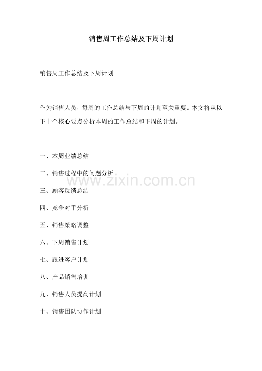 销售周工作总结及下周计划.docx_第1页