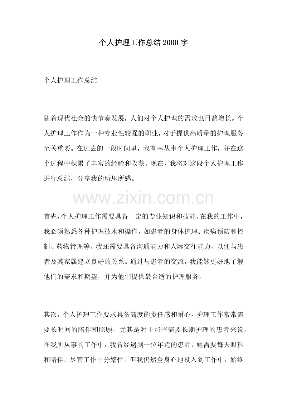 个人护理工作总结2000字.docx_第1页