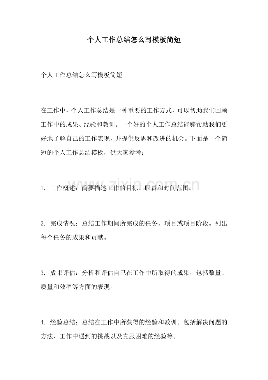 个人工作总结怎么写模板简短.docx_第1页