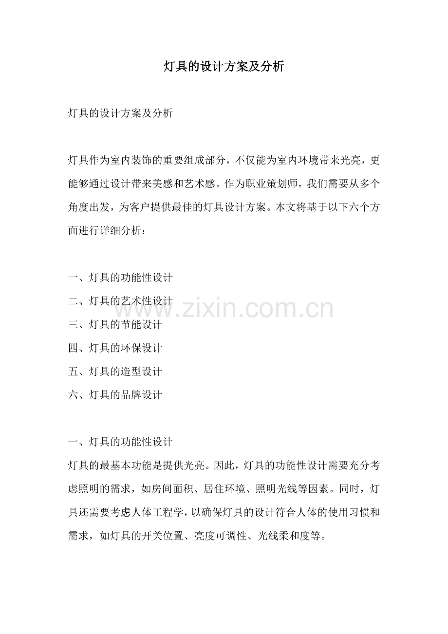 灯具的设计方案及分析.docx_第1页