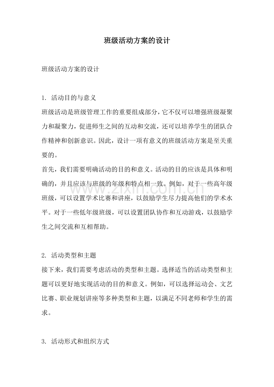 班级活动方案的设计.docx_第1页