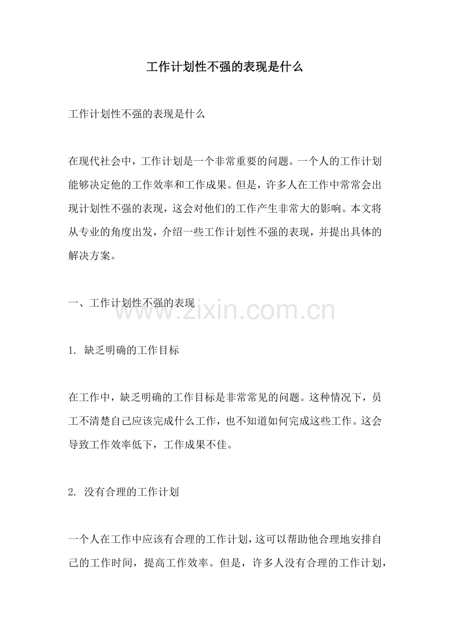 工作计划性不强的表现是什么.docx_第1页