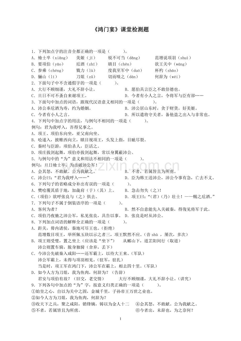 《鸿门宴》课堂检测题.doc_第1页