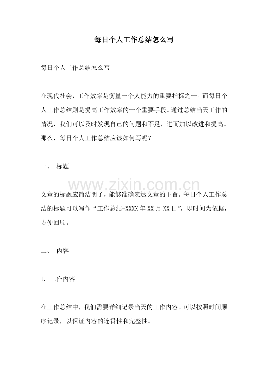 每日个人工作总结怎么写.pdf_第1页