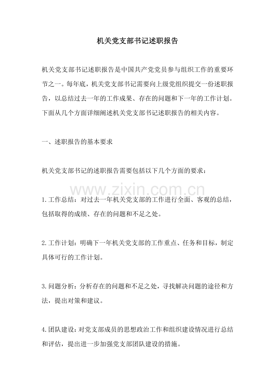 机关党支部书记述职报告.pdf_第1页