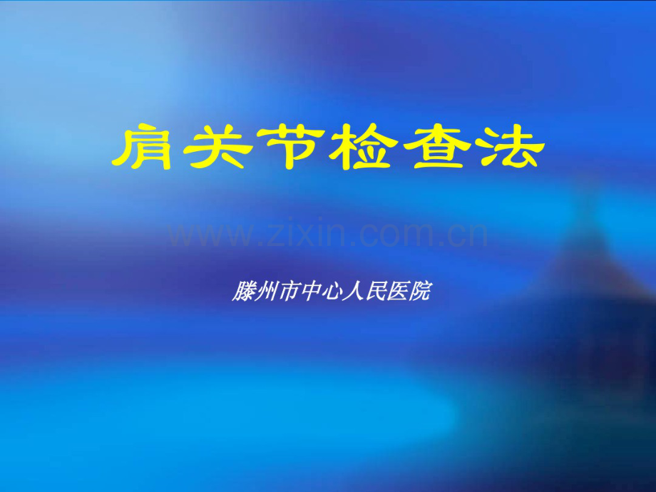 肩关节检查法-(2).pdf_第1页