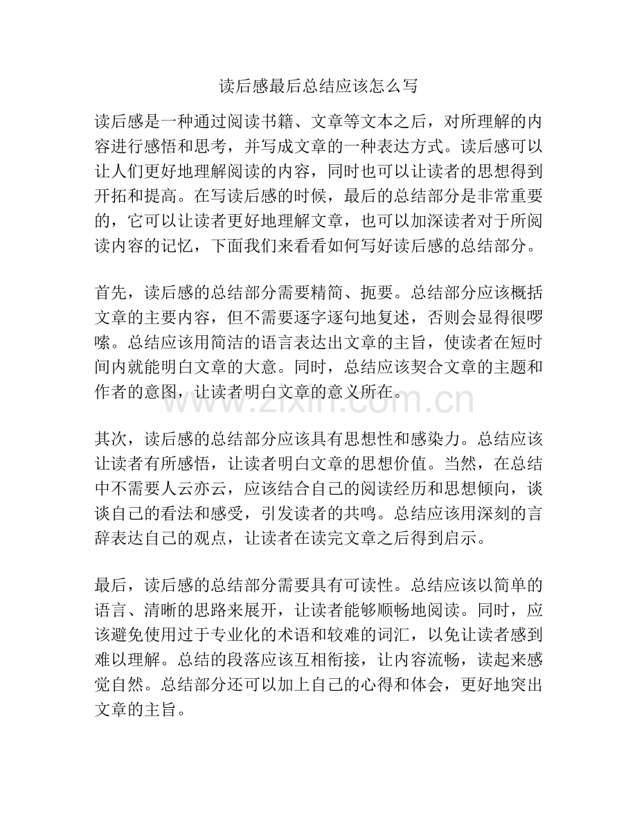 读后感最后总结应该怎么写.docx_第1页