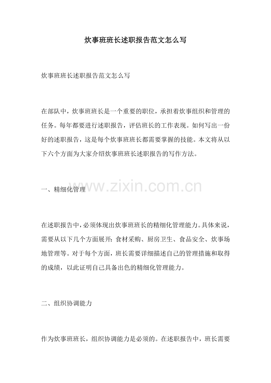 炊事班班长述职报告范文怎么写.docx_第1页