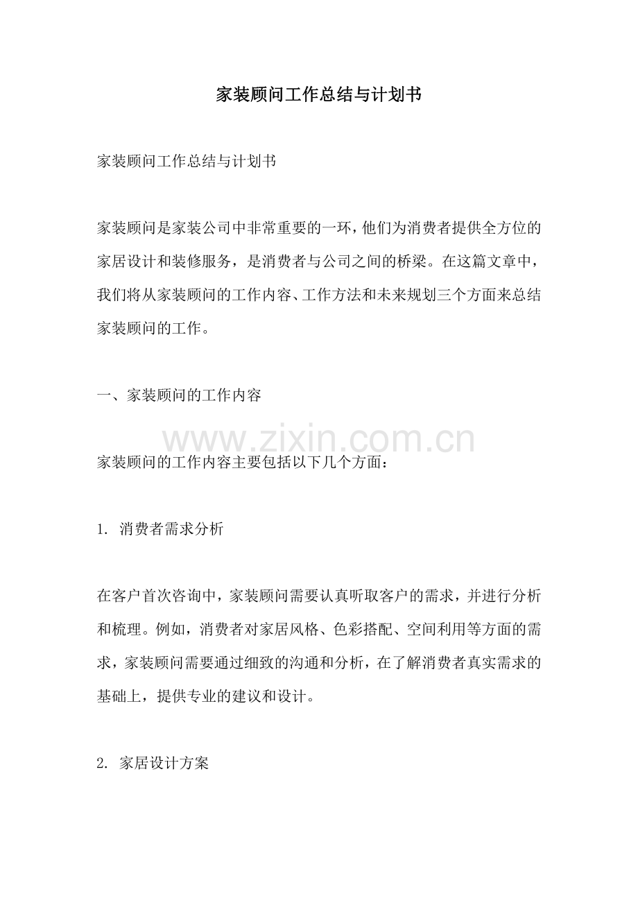 家装顾问工作总结与计划书.pdf_第1页