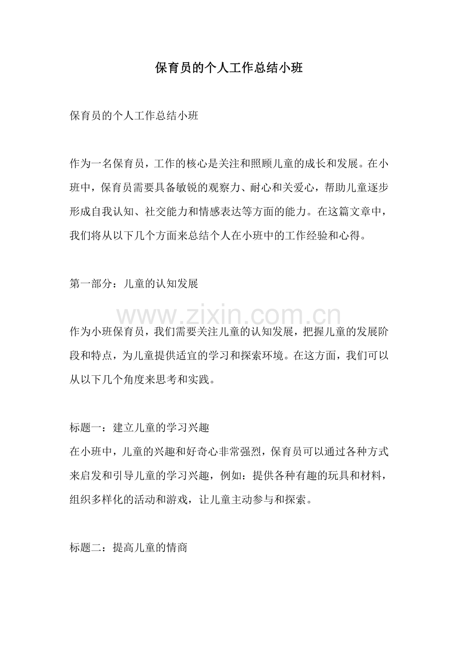 保育员的个人工作总结小班.pdf_第1页