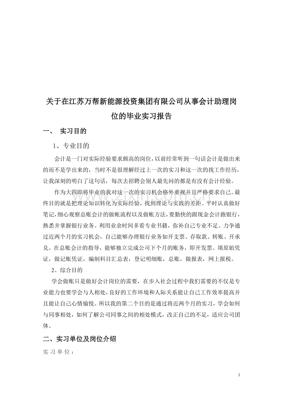 会计助理岗位实习报告.doc_第1页