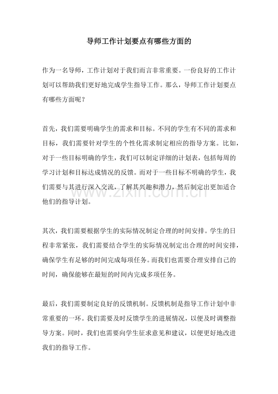 导师工作计划要点有哪些方面的.docx_第1页