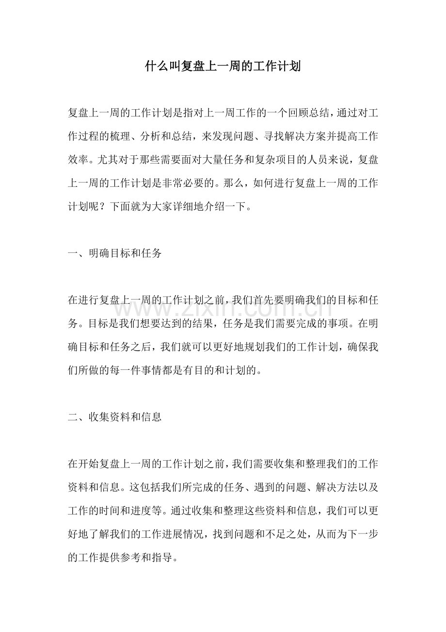 什么叫复盘上一周的工作计划.docx_第1页