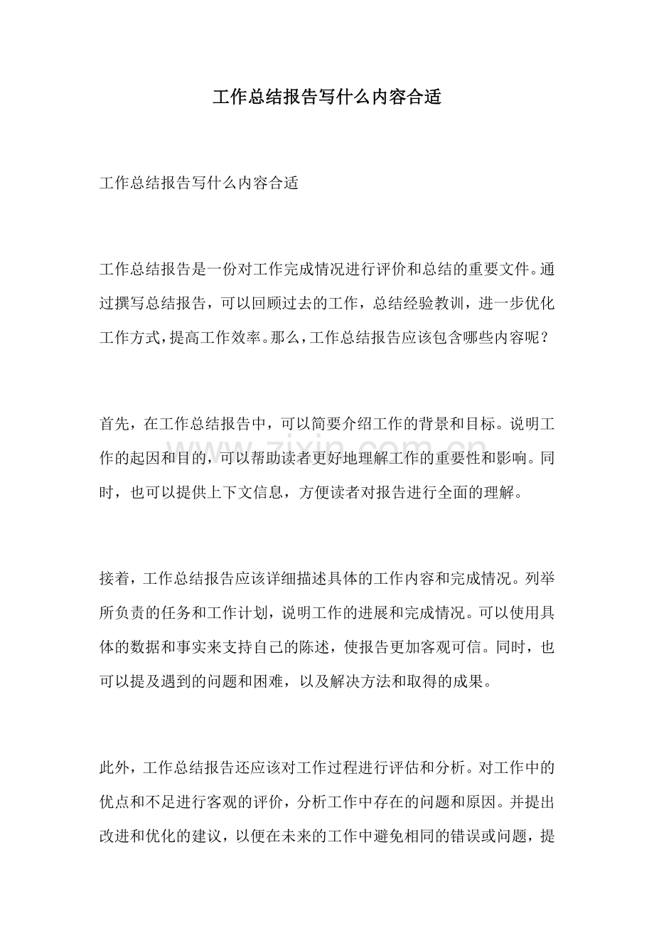 工作总结报告写什么内容合适.docx_第1页