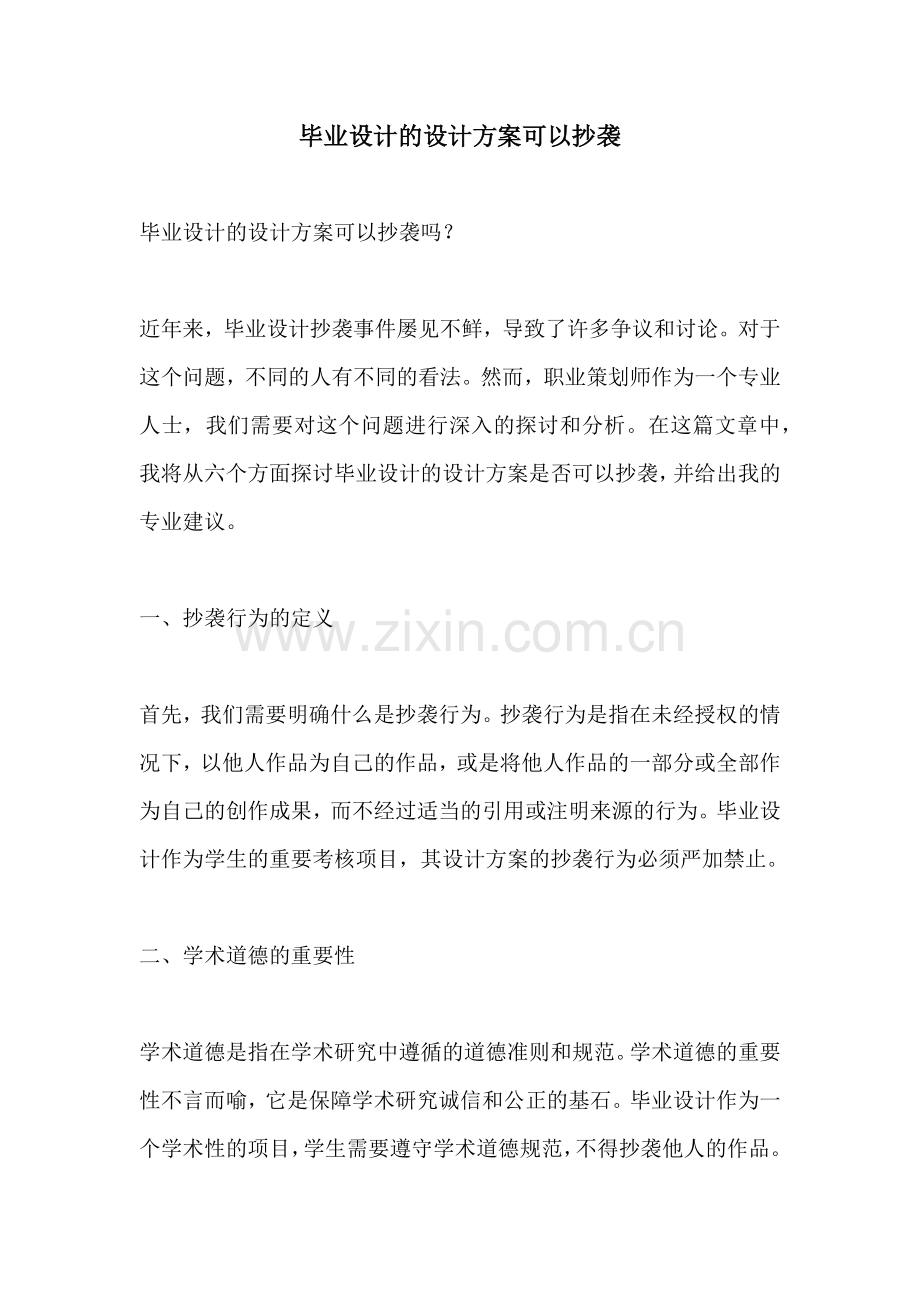 毕业设计的设计方案可以抄袭.docx_第1页