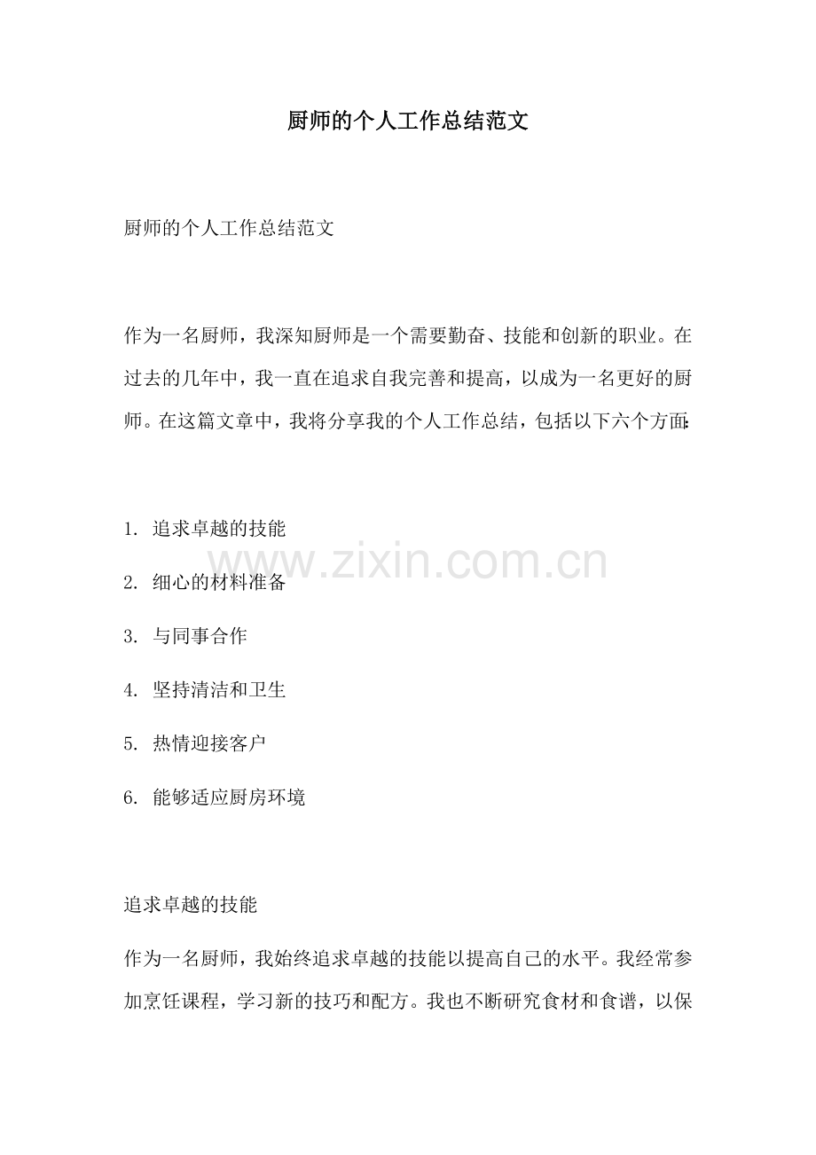 厨师的个人工作总结范文.docx_第1页