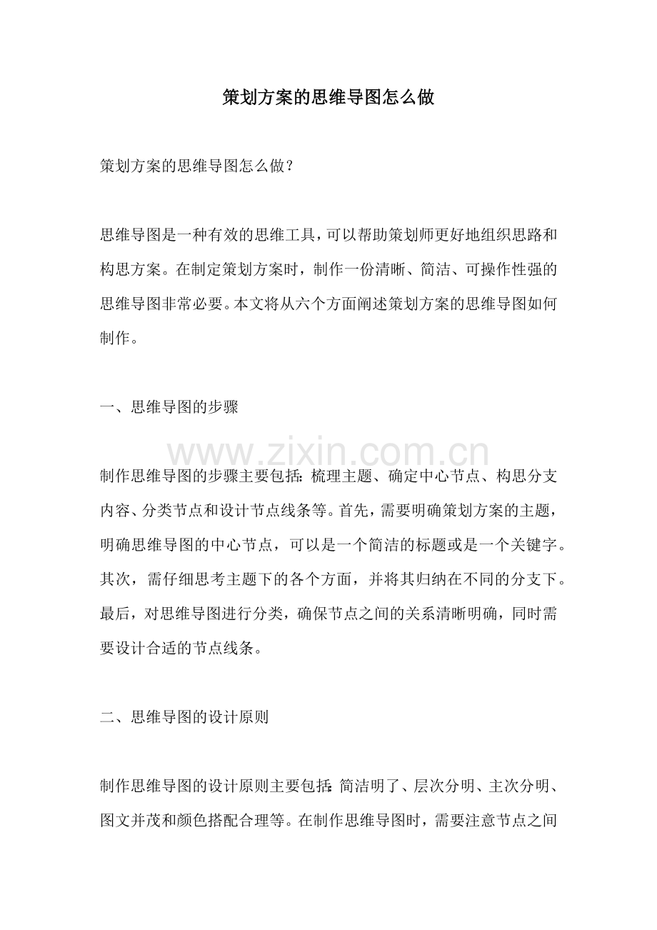 策划方案的思维导图怎么做.docx_第1页