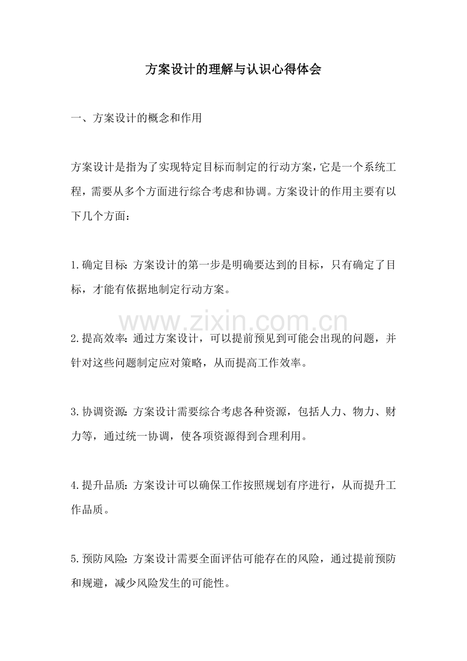 方案设计的理解与认识心得体会.docx_第1页