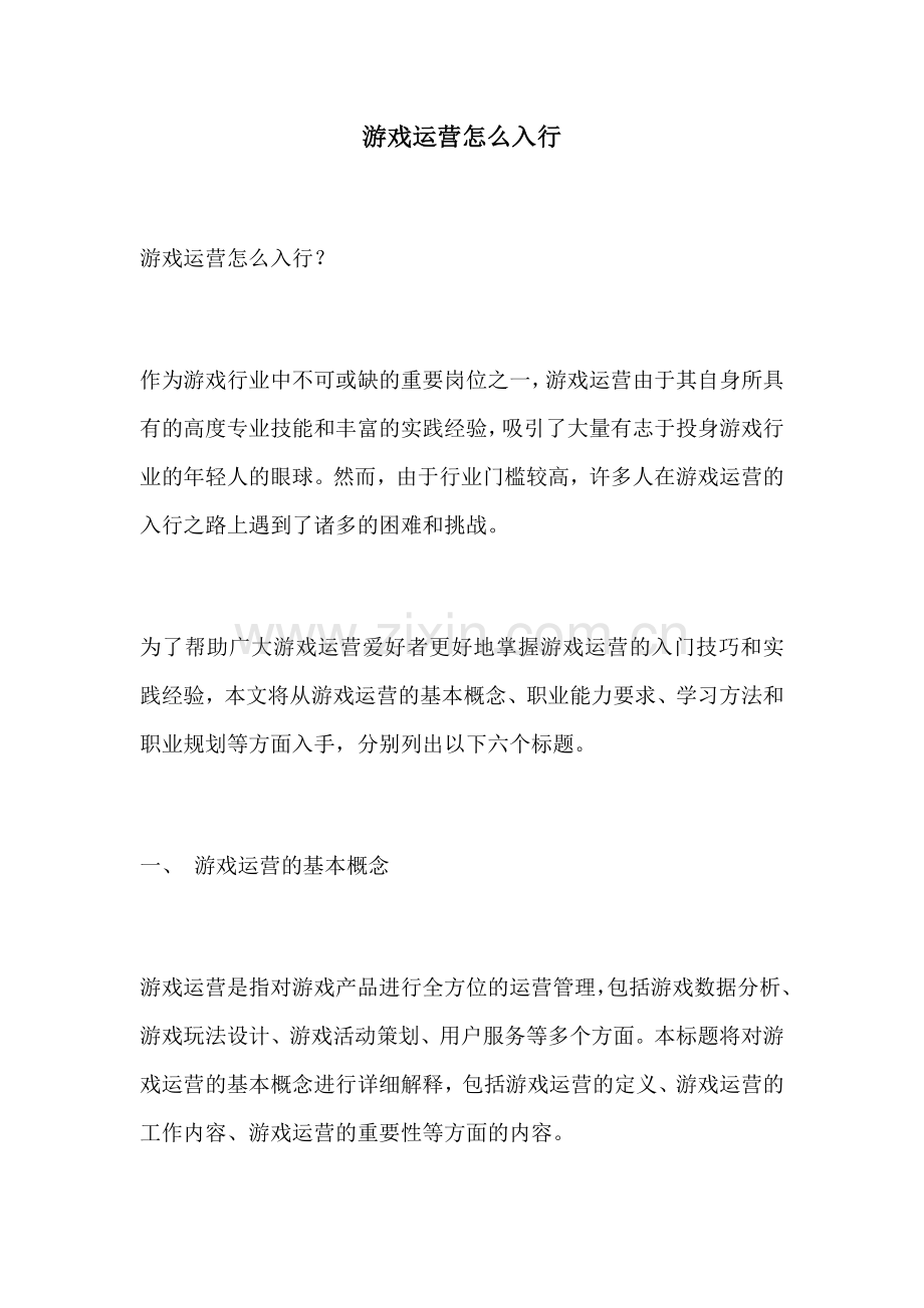 游戏运营怎么入行.docx_第1页