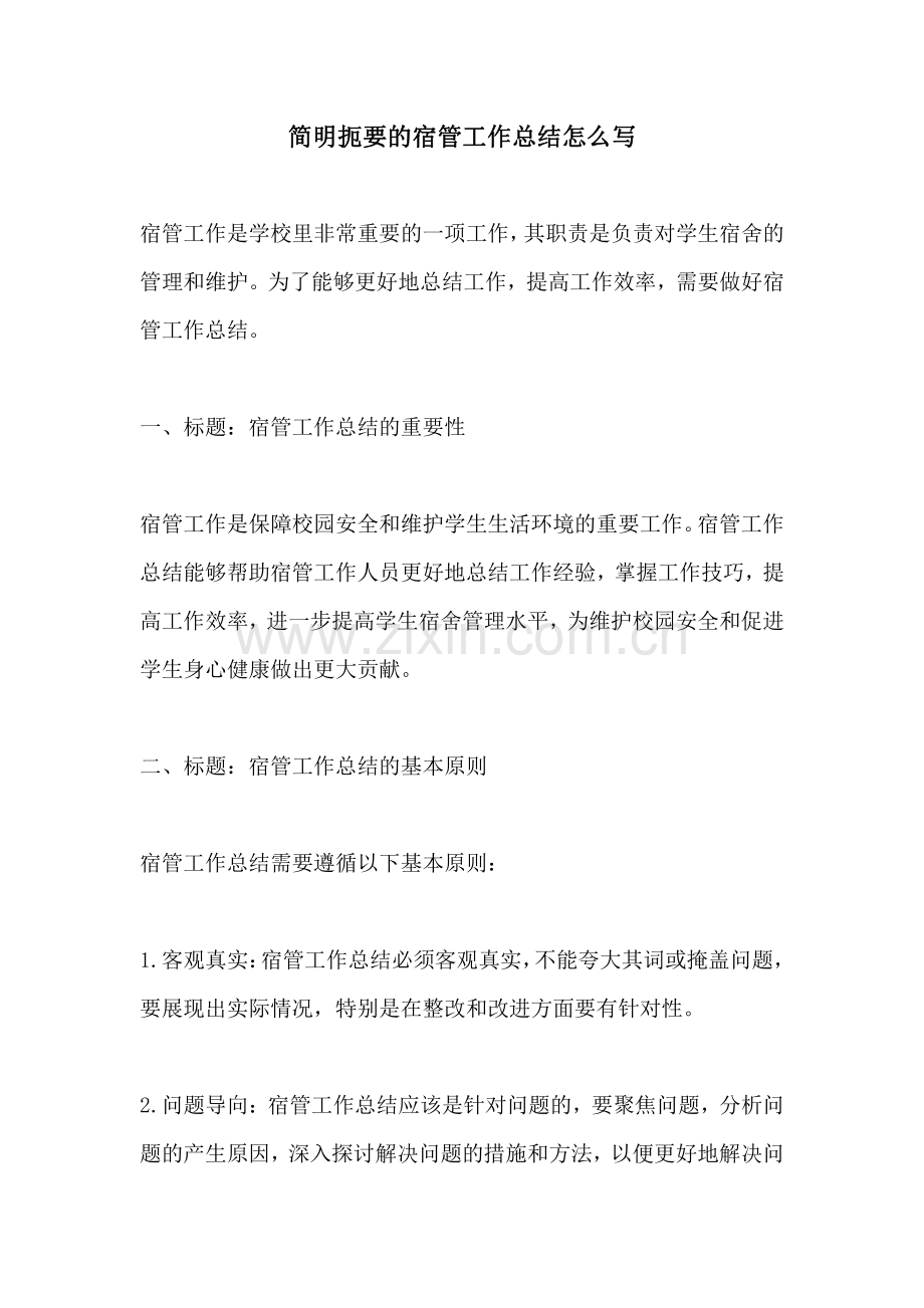 简明扼要的宿管工作总结怎么写.pdf_第1页