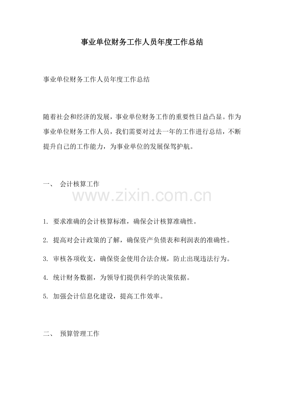 事业单位财务工作人员年度工作总结.docx_第1页