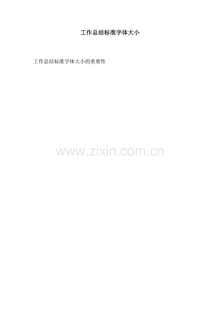 工作总结标准字体大小.docx_第1页