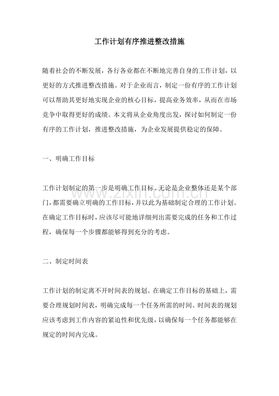 工作计划有序推进整改措施.docx_第1页